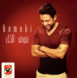Download-Song-mohamed-hamaki-al-ahly-fo2-el-kol-Listen-Lyrics