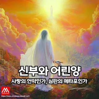 요한계시록 속 신부와 어린양의 상징을 통해 하나님의 언약과 심판, 구원의 완성을 살펴보는 '깨어 기다리는 삶' 블로그 글의 썸네일 이미지 입니다.