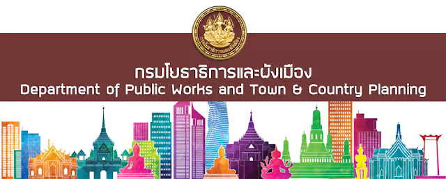 กรมโยธาธิการและผังเมือง รับสมัครสอบแข่งขันเพื่อบรรจุและแต่งตั้งบุคคลเข้ารับราชการ จำนวน 9 อัตรา สมัครออนไลน์ ตั้งแต่วันที่ 9 กุมภาพันธ์ - 1 มีนาคม 2566