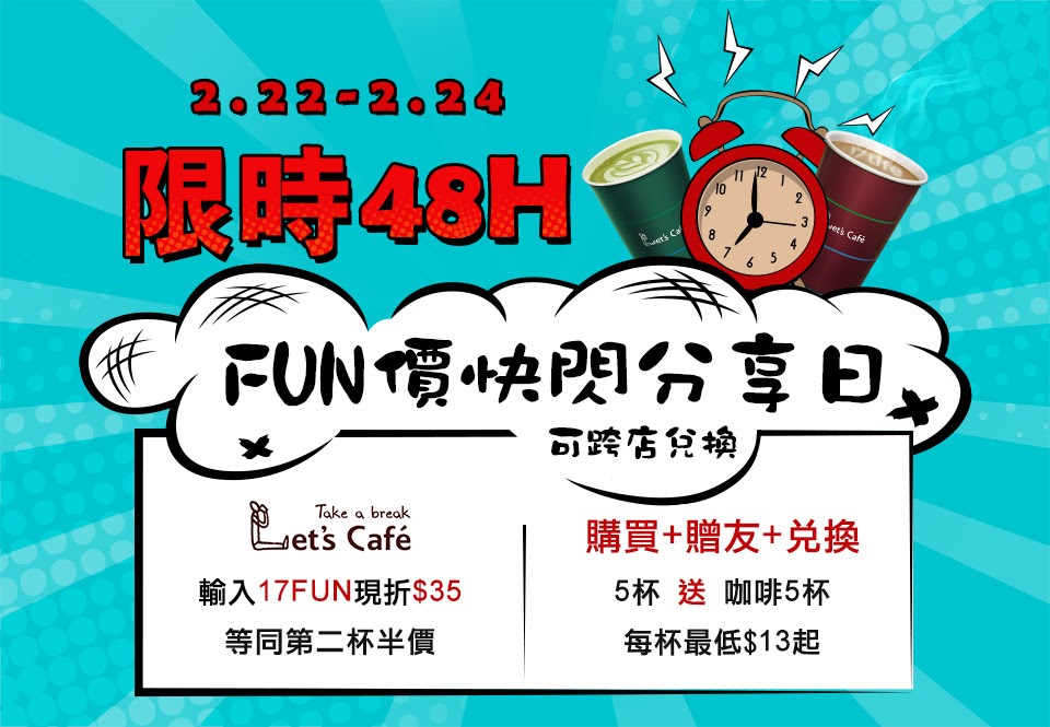 限時48H！FUN價快閃分享日，全家Let's Café5杯送咖啡5杯