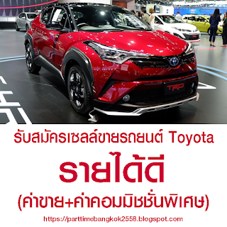 งานพาร์ทไทม์ เปิดรับสมัครเซลล์ขายรถยนต์ Toyota รายได้ดี