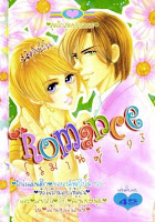 ขายการ์ตูน Romance เล่ม 193