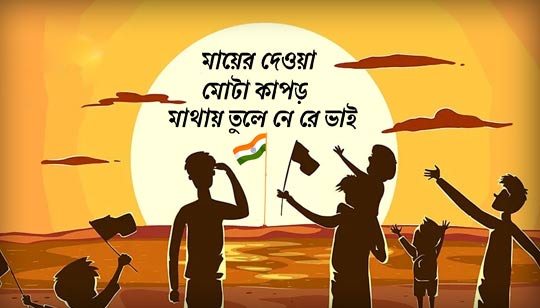 Mayer Deoa Mota Kapor Lyrics Bengali Patriotic Song