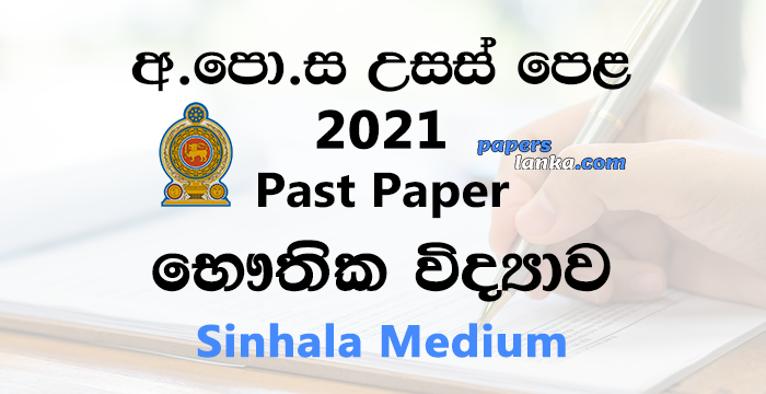 G.C.E. A/L 2021 Physics Past Paper | Sinhala Medium