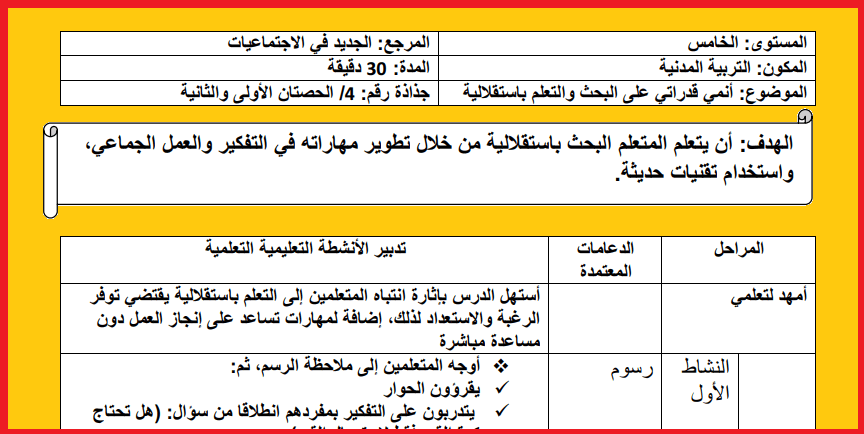 جذاذة أنمي قدراتي على البحث و التعلم باستقلالية pdf