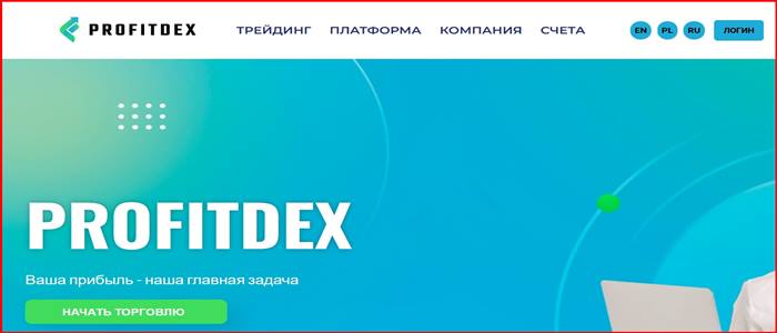 [Мошенники] profitdexsolution.com – Отзывы, развод, обман! Брокер Profitdex мошенник