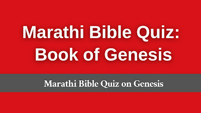 Book of Genesis Quiz in Marathi, Marathi Genesis Bible Quiz, Marathi Genesis Quiz, Marathi Genesis Trivia, Marathi Bible Quiz,
