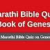 Marathi Bible Quiz Questions and Answers from Genesis | बायबल प्रश्नमंजुषा (उत्पत्ति) 