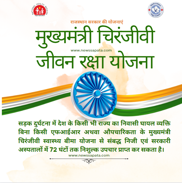 Rajasthan Sarkar ki yojnaye in hindi PDF | State Govt Schemes Rajasthan | मुख्यमंत्री चिरंजीवी जीवन रक्षा योजना |