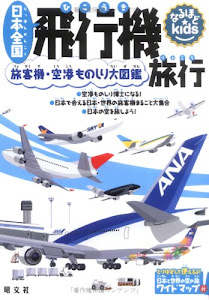 日本全国飛行機旅行―旅客機・空港ものしり大図鑑 (なるほどkids)
