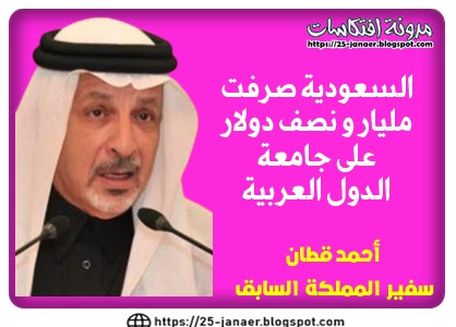 احمد قطان :  السعودية صرفت  مليار و نصف دولار  على جامعة  الدول العربية