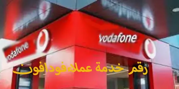 رقم خدمة عملاء فودافون في مصر