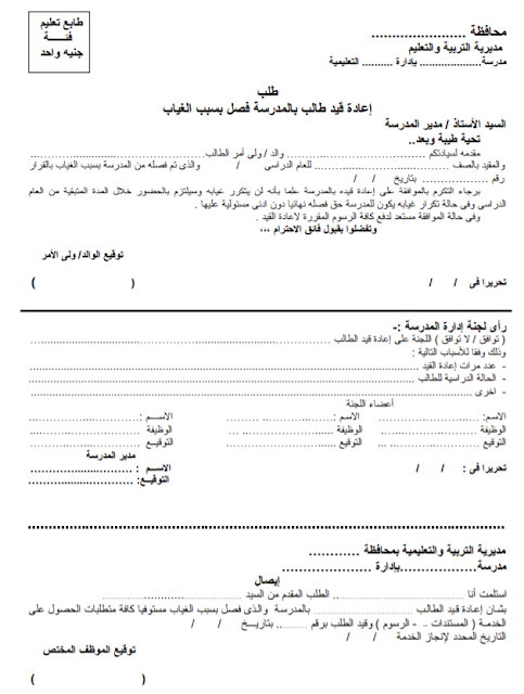 نموذج طلب اعادة قيد طالب بالمدرسة فصل بسبب الغياب 2019 وزارة التربية والتعليم