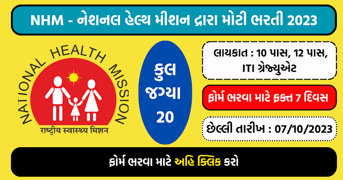 National Health Mission Ahmedabad Recruitment 2023