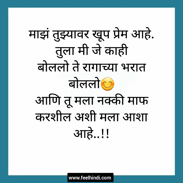 Sorry quotes in marathi |❣