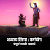 भगवदगीता अध्याय तिसरा संपूर्ण मराठी भावार्थ  : कर्मयोग | Bhagawadgeeta chapter third marathi meaning 