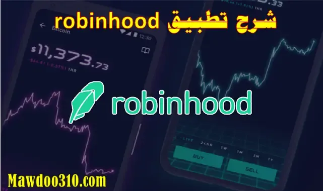 شرح تطبيق Robinhood