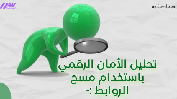 أفضل موقع لتحليل الأمان في موقعك - باستخدام مسح الروابط