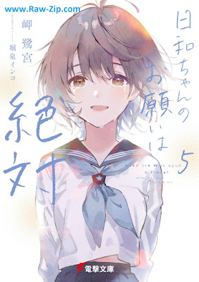 [Novel] 日和ちゃんのお願いは絶対 raw 第01-05巻[Hiyori Chan no Onegai wa Zettai Vol 01-05]