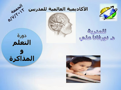 دورات مجانية - دورة التعلم والمذاكرة - Learning and studying