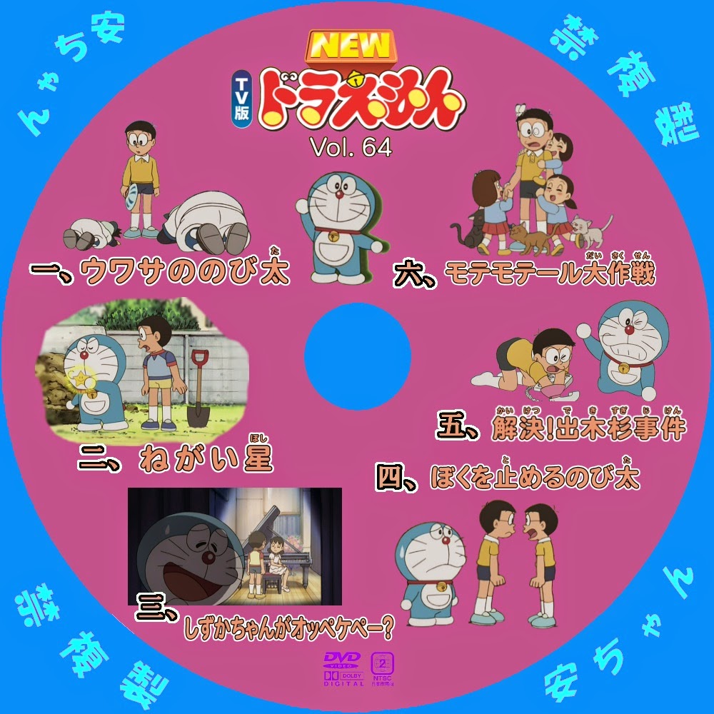 Tv版 Newドラえもん 自作dvdラベル Vol 64