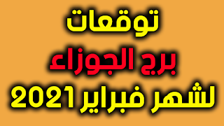 توقعات برج الجوزاء لشهر فبراير 2021