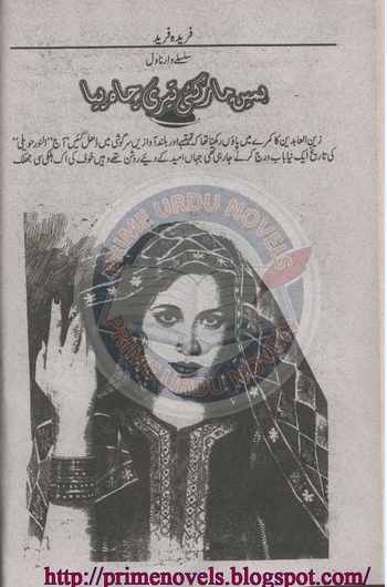 Hamein maar gei teri chah piya novel by Farida Farid Episode 1 Online Reading