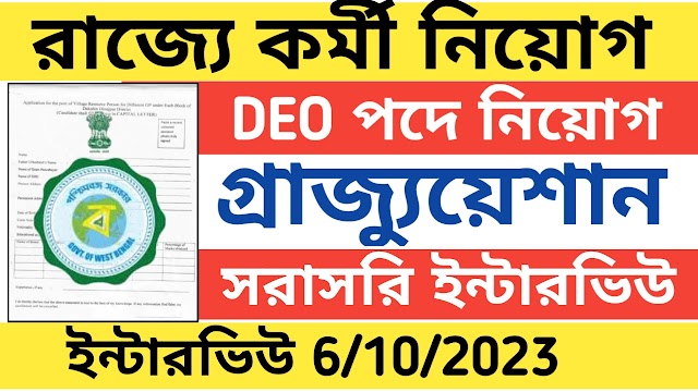 রাজ্যে গ্রুপ ডি DEO পদে কর্মী নিয়োগ । সমস্ত জেলা থেকে আবেদন 