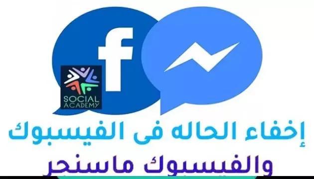 كيفية إخفاء الظهور في الفيس بوك والماسنجر عن طريق الهاتف