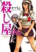 たまちく.「殺し屋さん」第2巻