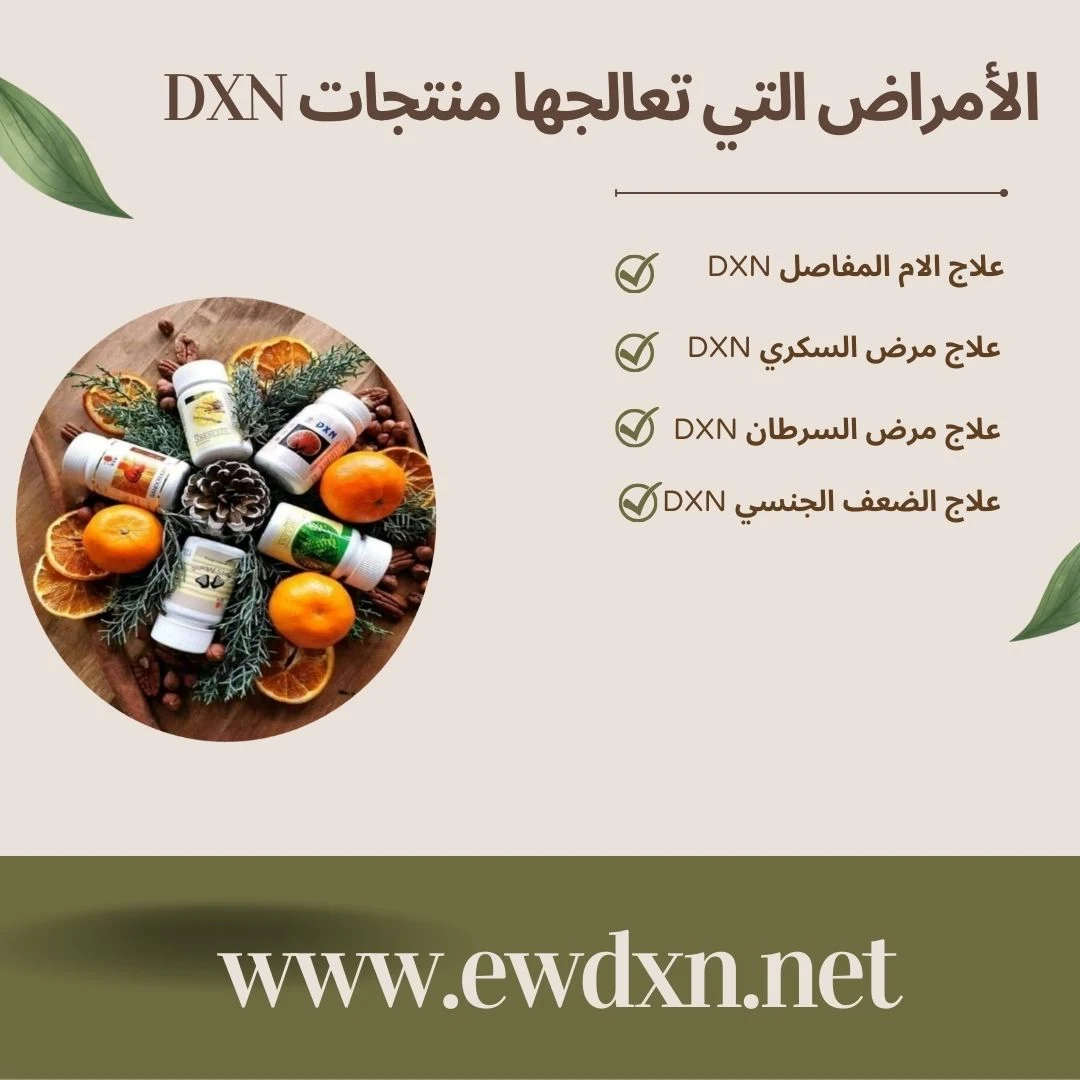 الأمراض التي تعالجها منتجات DXN