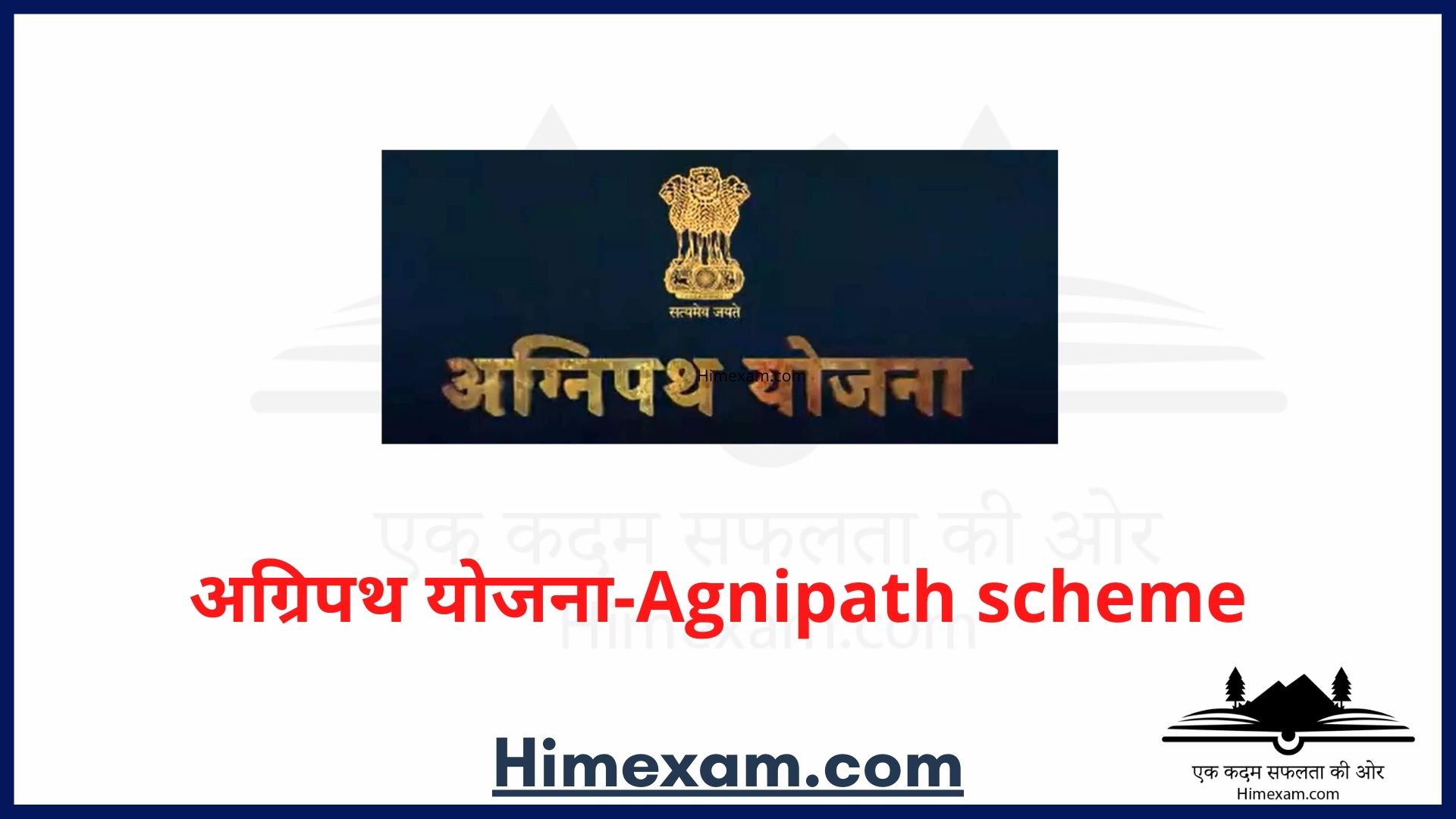 अग्रिपथ योजना-Agnipath scheme