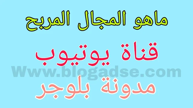  ارباح المدونة و ارباح اليوتيوب