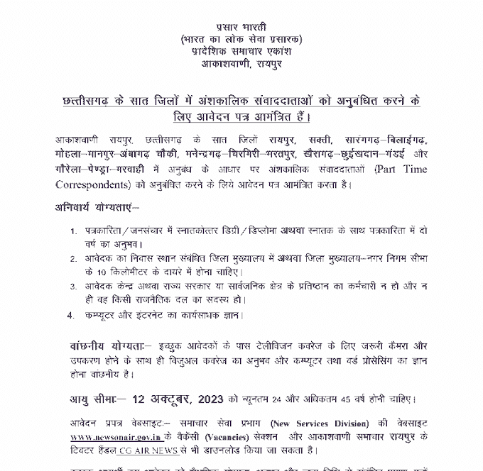 CHHATTISGARH AKASHWANI RAIPUR RECRUITMENT 2023 | छत्तीसगढ़ आकाशवाणी रायपुर द्वारा सात जिलों में भर्ती
