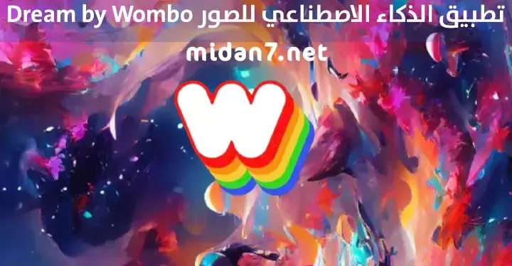 تطبيق الذكاء الاصطناعي للصور Dream by Wombo 2023