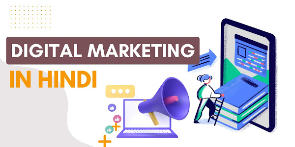 डिजिटल मार्केटिंग (Digital Marketing) क्या है, इसके प्रकार, करियर, फायदे, कोर्स पूरी जानकारी इन हिंदी