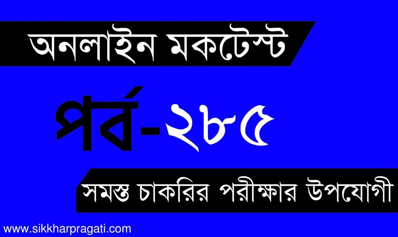 RRB NTPC Mock Test | বাংলা কুইজ | Part-285