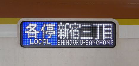 東急東横線　各停　新宿三丁目行き4　東京メトロ10000系フルカラーLED