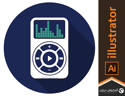 دروس اليستريتور 60 : كيفية رسم مشغل MP3 Player بإستعمال illustrator CC