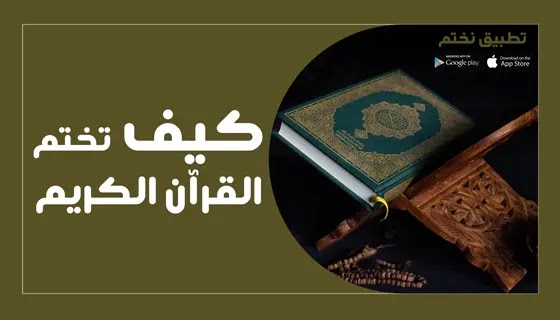 تطبيق قران كريم, ختم القرآن الكريم,ختم القرآن الكريم في رمضان,how to read all quran in ramadan