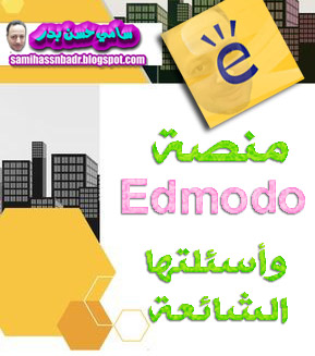 منصة Edmodo وأسئلتها الشائعة 