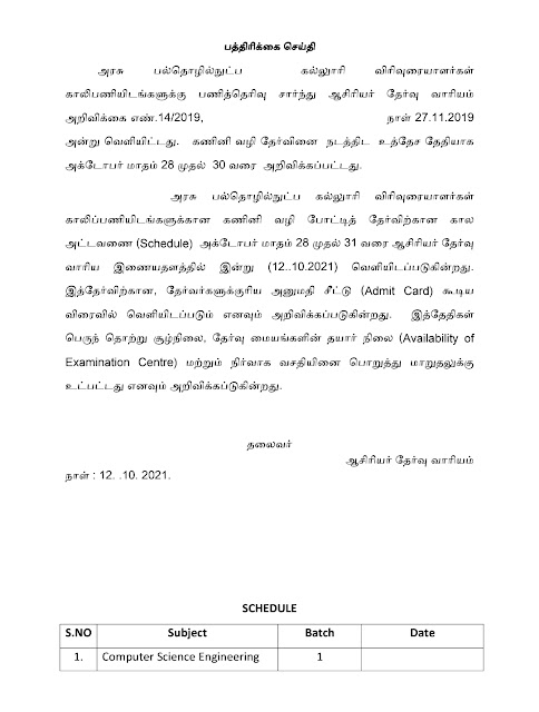 FLASH NEWS-பாலிடெக்னிக் TRB தேர்வுக்கான அட்டவணை வெளியீடு!!!