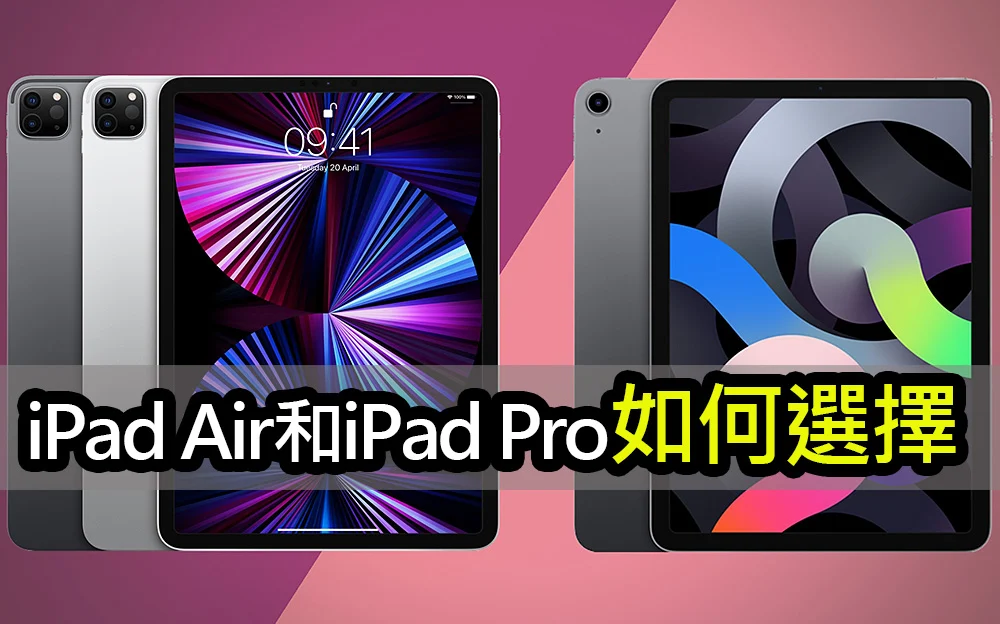 iPad Air 和 iPad Pro 有何不同？該如何選擇？