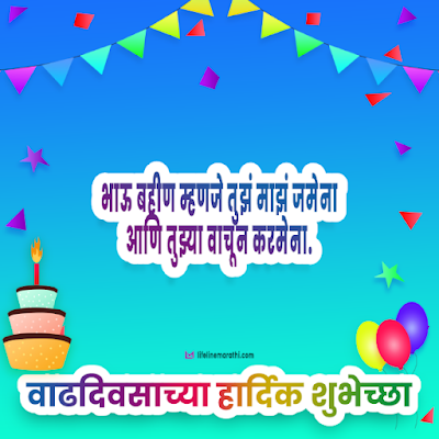birthday wishes for brother in marathi, happy birthday wishes in marathi for brother, birthday status for brother in marathi