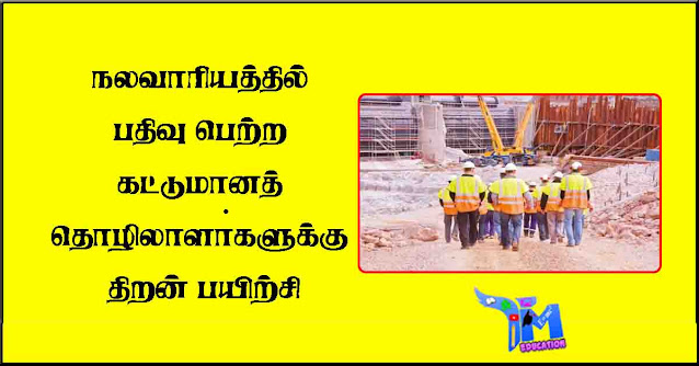நலவாரியத்தில்-பதிவு-பெற்ற-கட்டுமானத்-தொழிலாளா்களுக்கு-திறன்-பயிற்சி