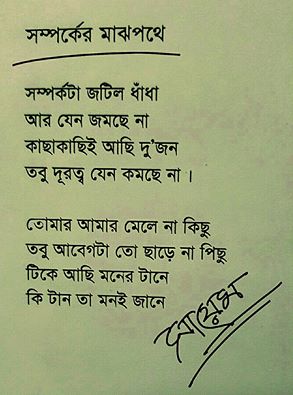 সম্পর্কের মাঝপথে 