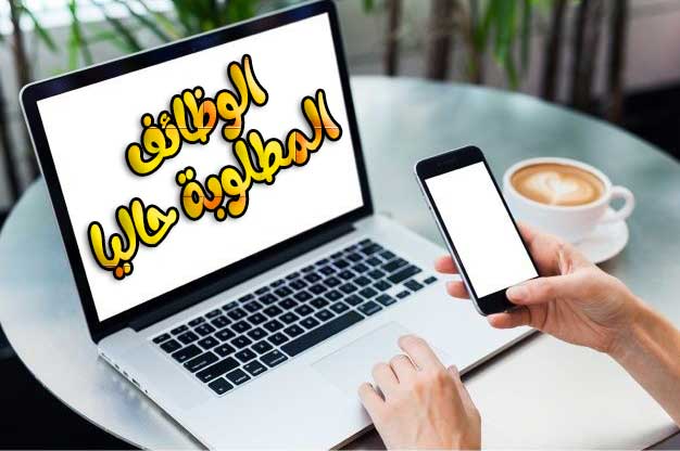 ماهي الوظائف المطلوبة حاليا