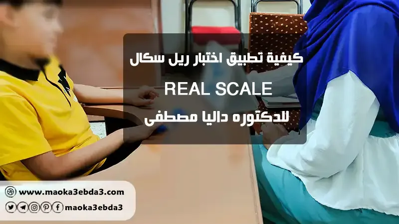 كيفية تطبيق اختبار ريل سكال للدكتوره داليا مصطفى: REAL SCALE