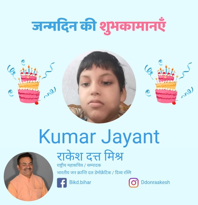 कुमार जयंत को जन्मदिवस की बधाई |