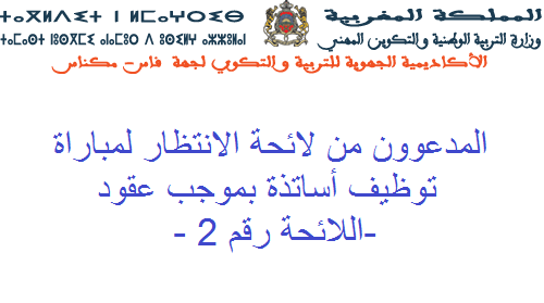 أكاديمية جهة فاس مكناس : لائحة الانتظار رقم 2 لمباراة التوظيف بموجب عقود